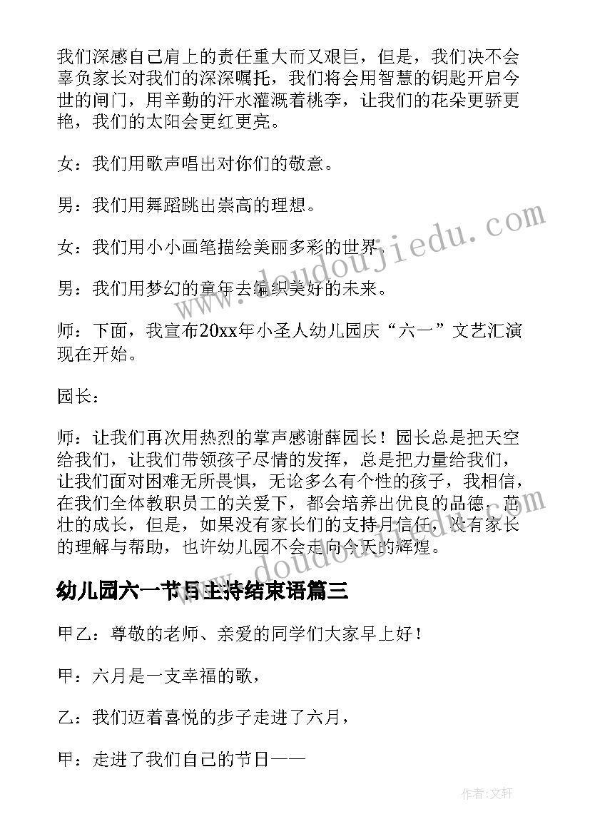 最新幼儿园六一节目主持结束语 幼儿园六一文艺汇演主持稿(汇总8篇)