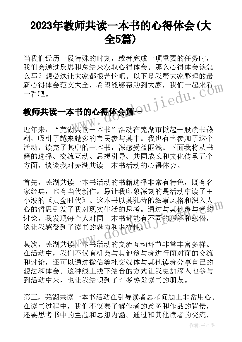 2023年教师共读一本书的心得体会(大全5篇)