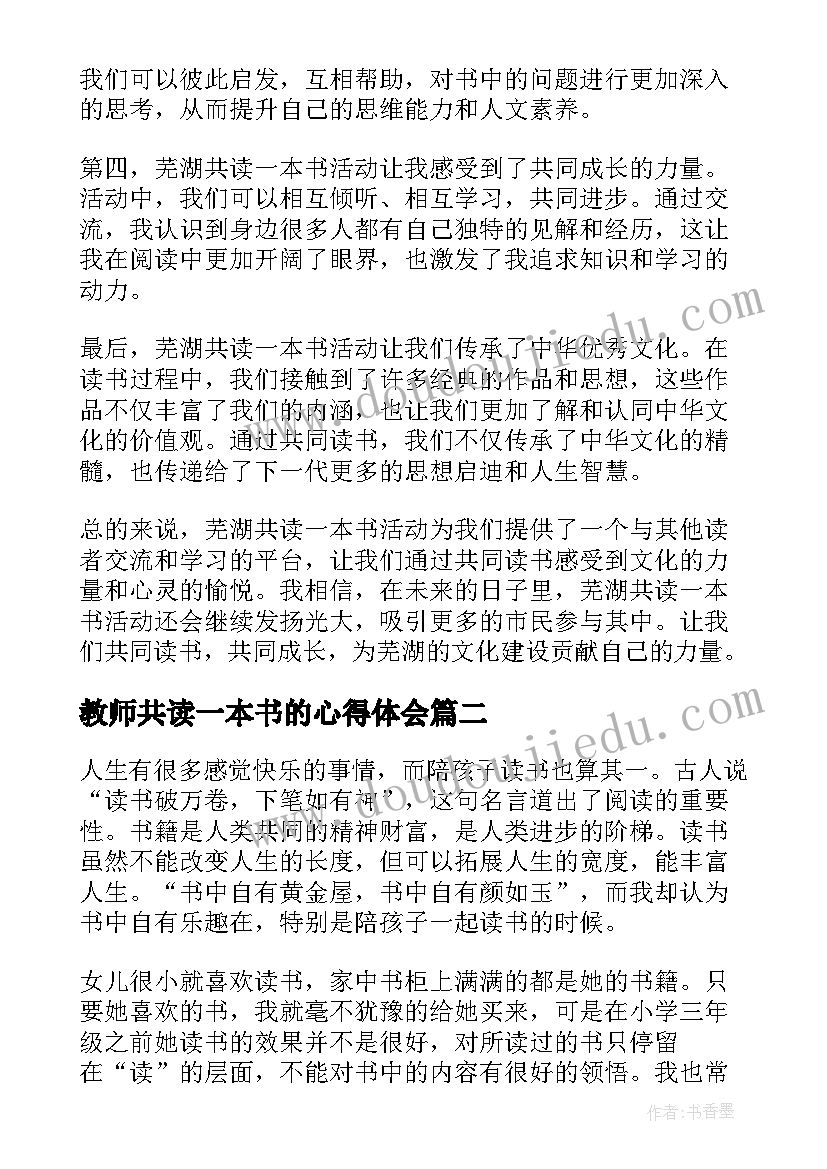 2023年教师共读一本书的心得体会(大全5篇)