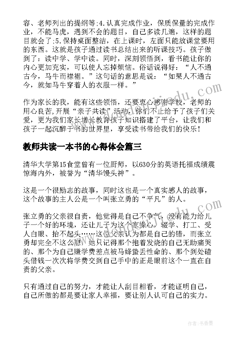 2023年教师共读一本书的心得体会(大全5篇)