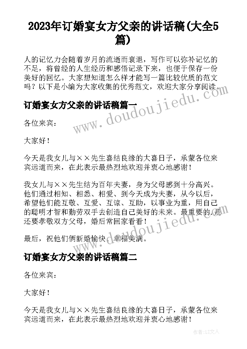 2023年订婚宴女方父亲的讲话稿(大全5篇)