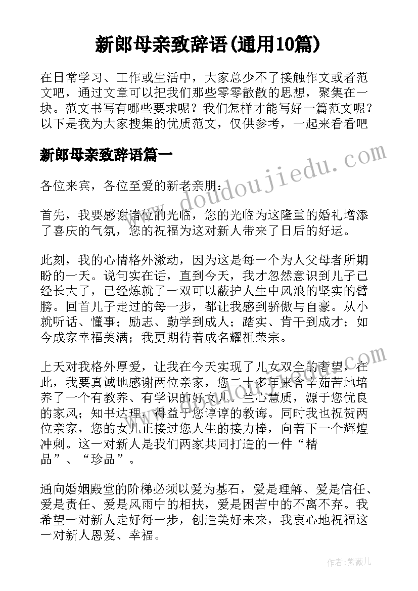 新郎母亲致辞语(通用10篇)