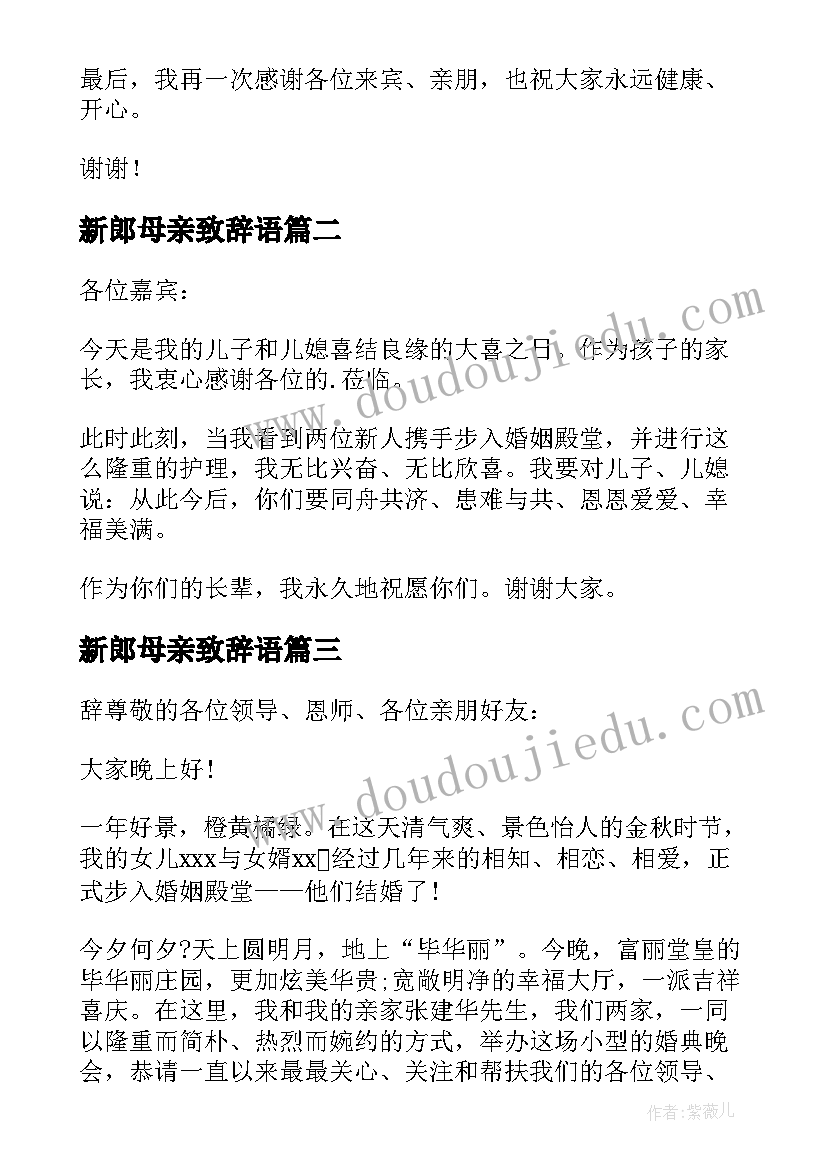 新郎母亲致辞语(通用10篇)