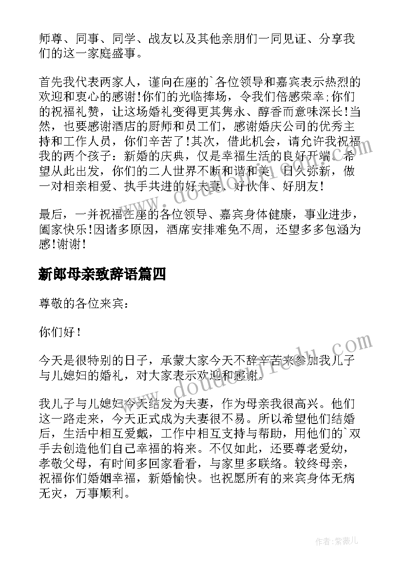 新郎母亲致辞语(通用10篇)