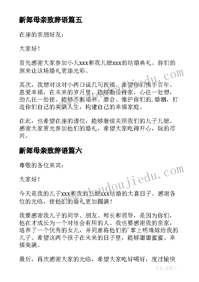 新郎母亲致辞语(通用10篇)