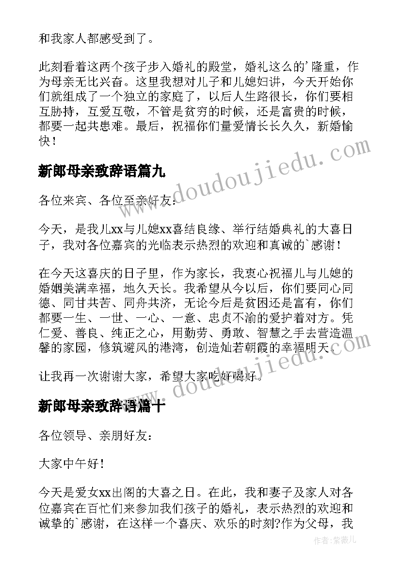 新郎母亲致辞语(通用10篇)