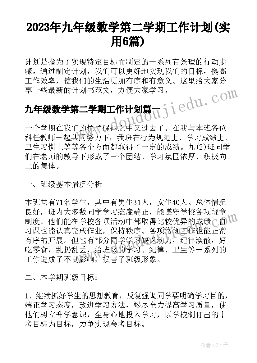 2023年九年级数学第二学期工作计划(实用6篇)