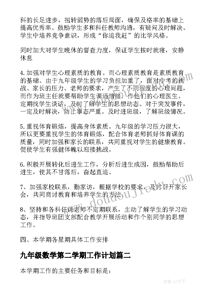 2023年九年级数学第二学期工作计划(实用6篇)