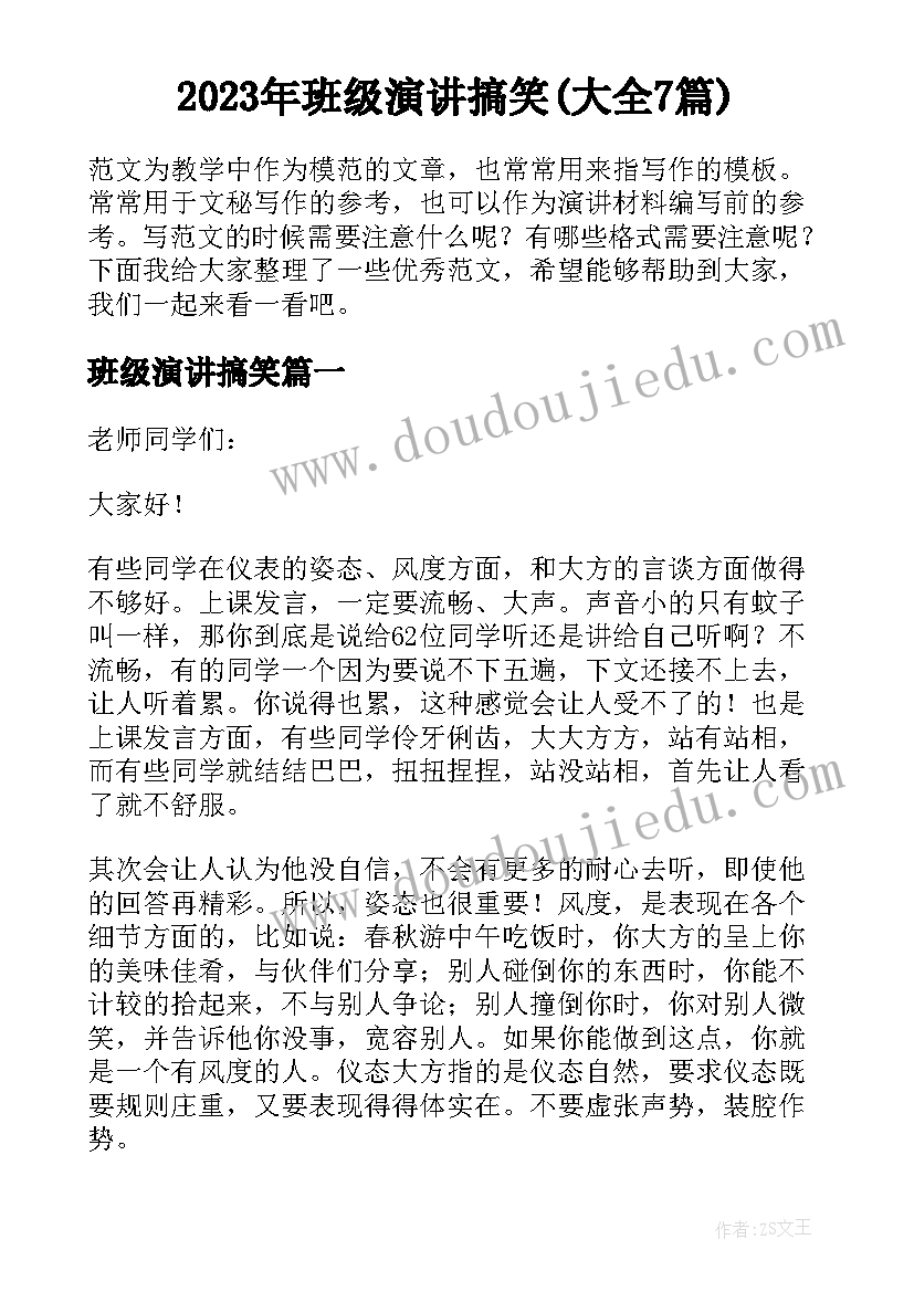 2023年班级演讲搞笑(大全7篇)