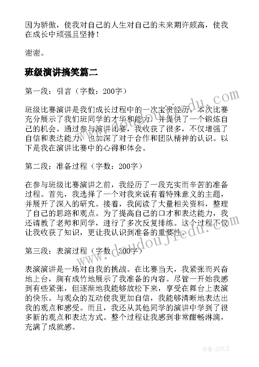 2023年班级演讲搞笑(大全7篇)