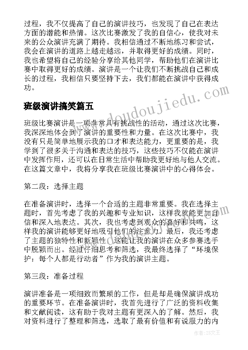 2023年班级演讲搞笑(大全7篇)