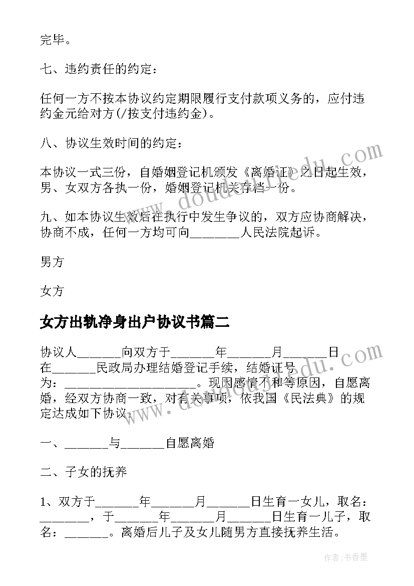 2023年女方出轨净身出户协议书(实用10篇)