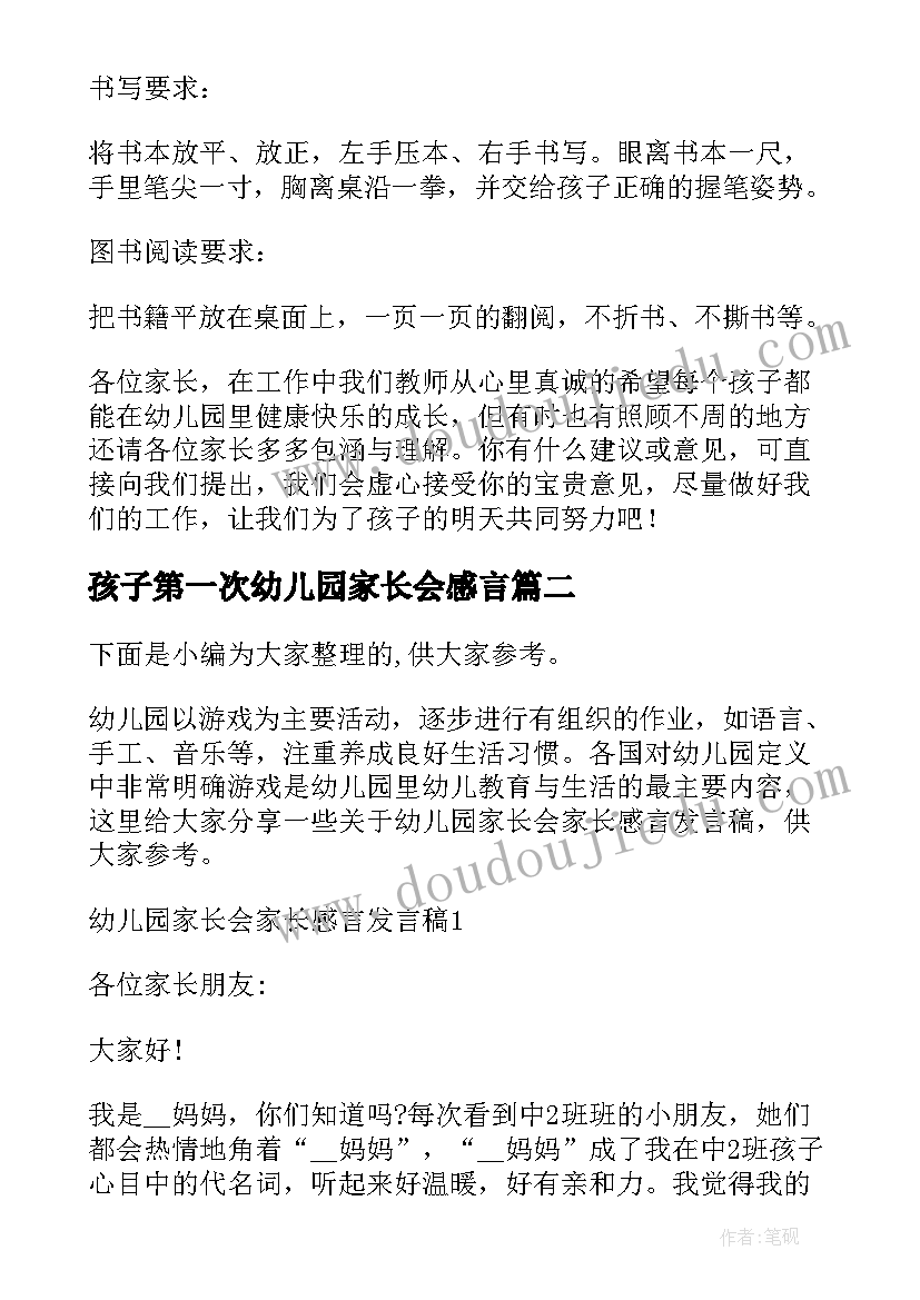 孩子第一次幼儿园家长会感言(通用5篇)