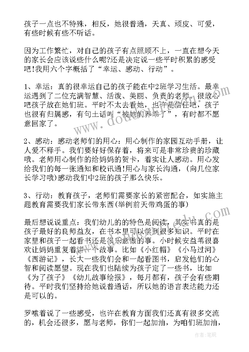 孩子第一次幼儿园家长会感言(通用5篇)