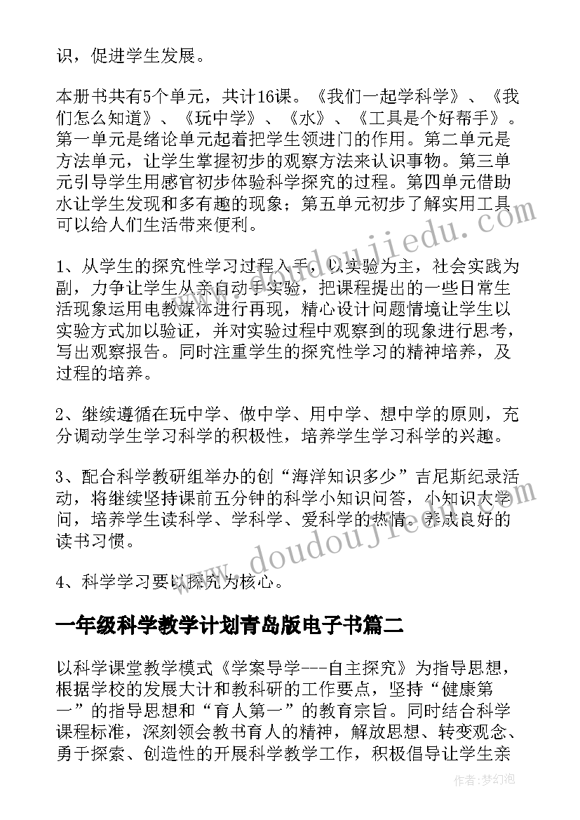 最新一年级科学教学计划青岛版电子书 一年级科学教学计划(汇总8篇)