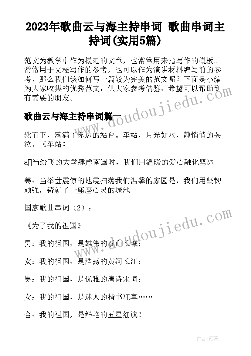2023年歌曲云与海主持串词 歌曲串词主持词(实用5篇)