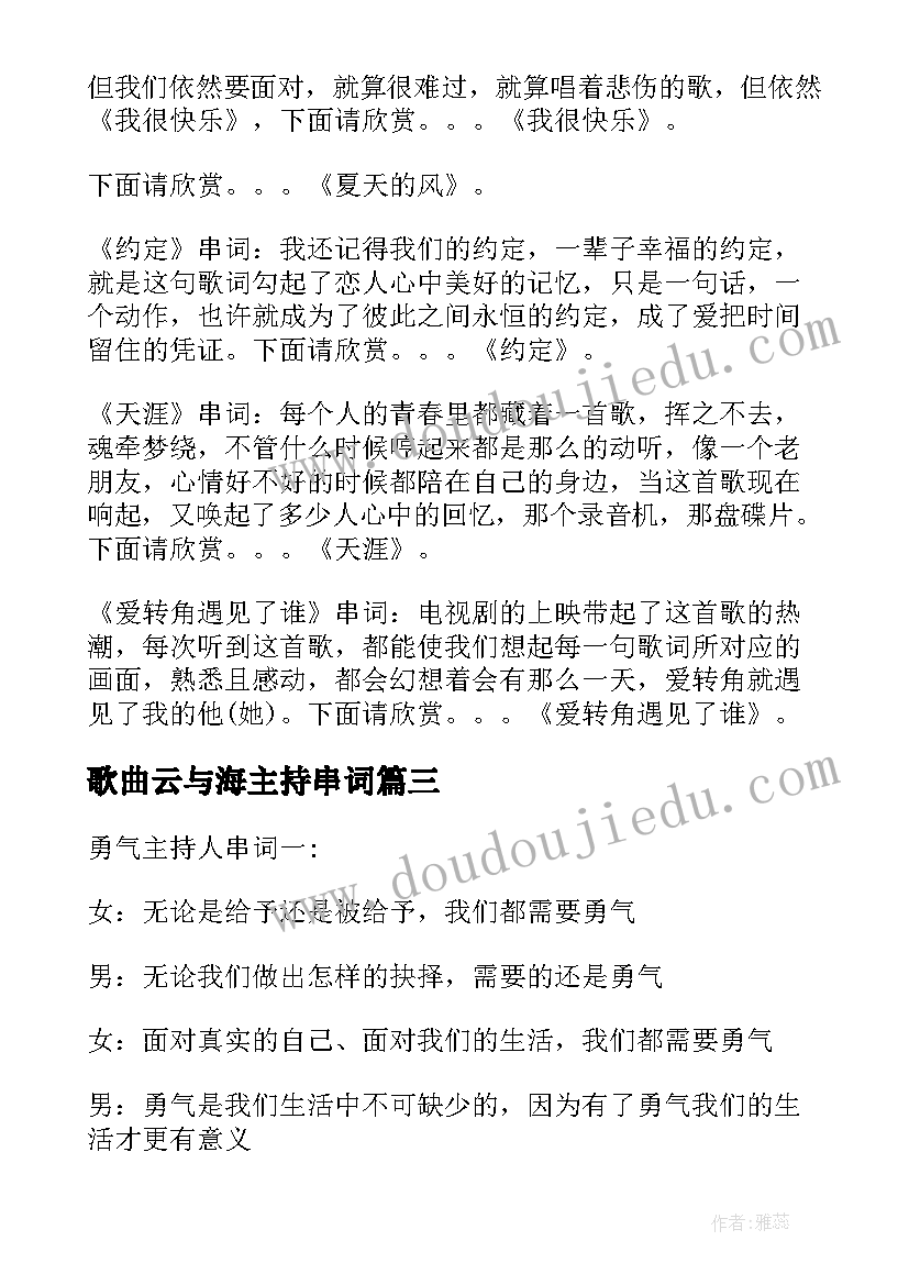 2023年歌曲云与海主持串词 歌曲串词主持词(实用5篇)