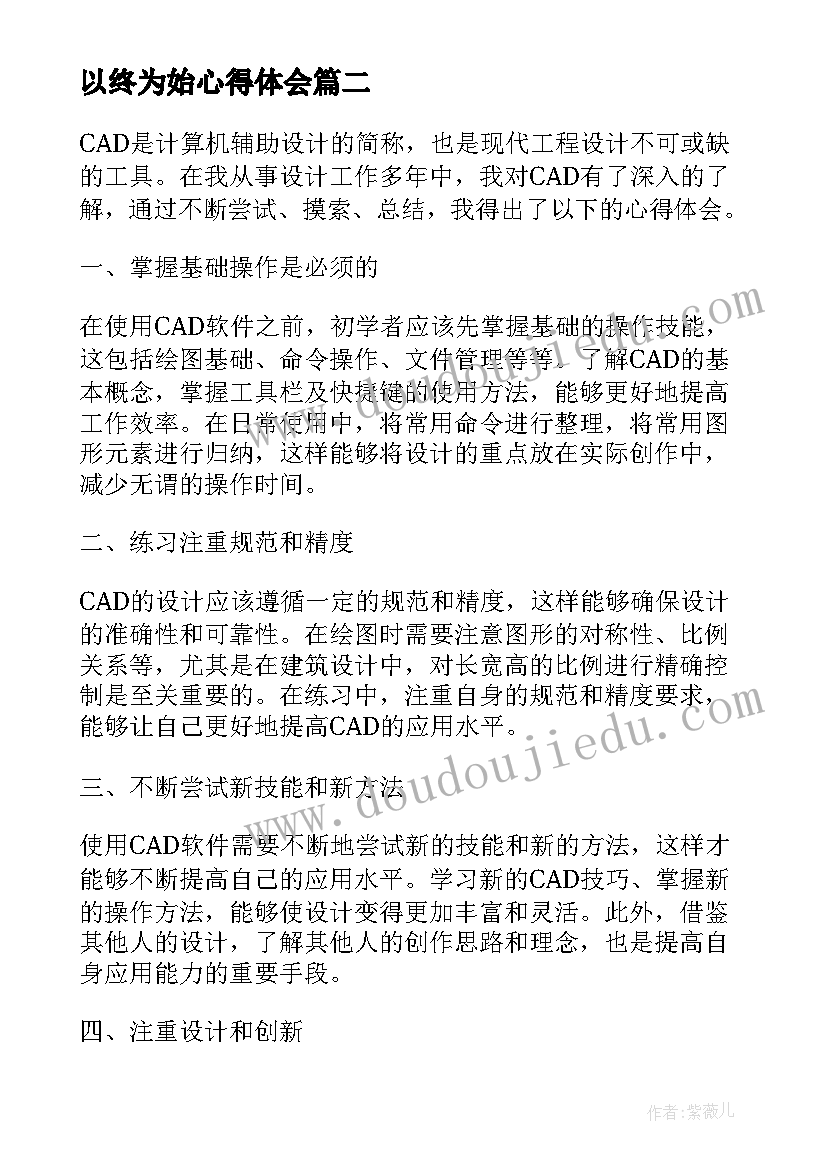 最新以终为始心得体会 cad心得体会心得体会(实用9篇)