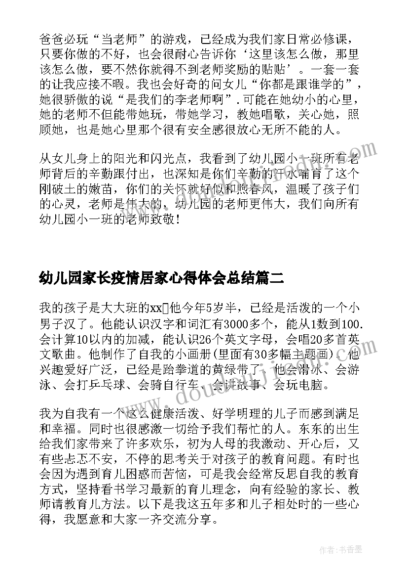 最新幼儿园家长疫情居家心得体会总结(大全5篇)