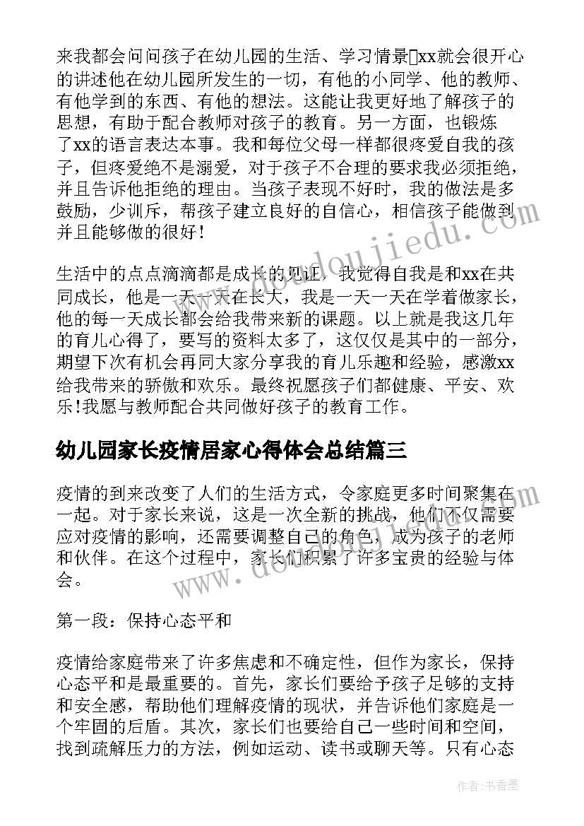 最新幼儿园家长疫情居家心得体会总结(大全5篇)