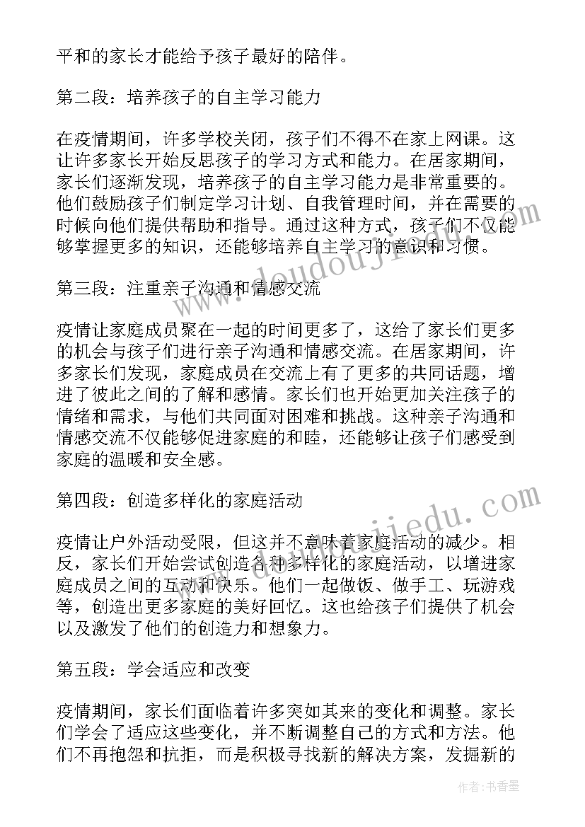 最新幼儿园家长疫情居家心得体会总结(大全5篇)