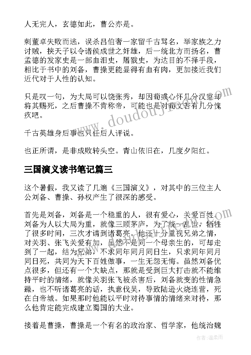 最新三国演义读书笔记(精选8篇)