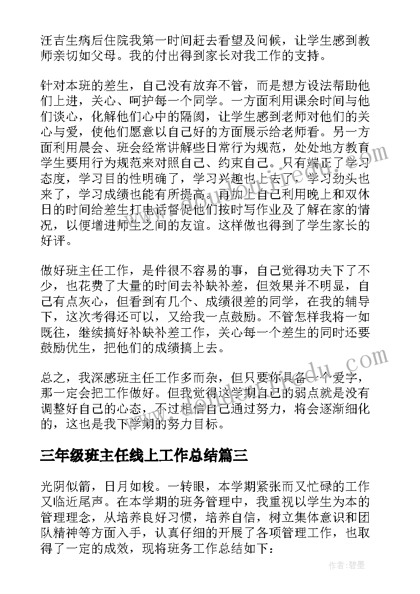 2023年三年级班主任线上工作总结 三年级班主任工作总结(模板6篇)