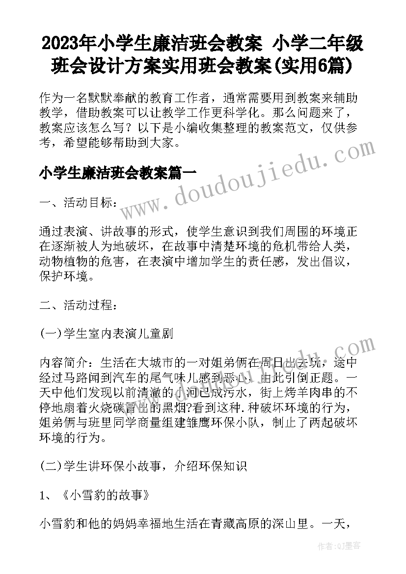 2023年小学生廉洁班会教案 小学二年级班会设计方案实用班会教案(实用6篇)