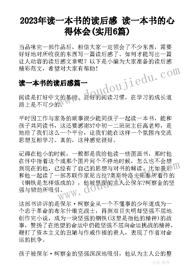 2023年读一本书的读后感 读一本书的心得体会(实用6篇)