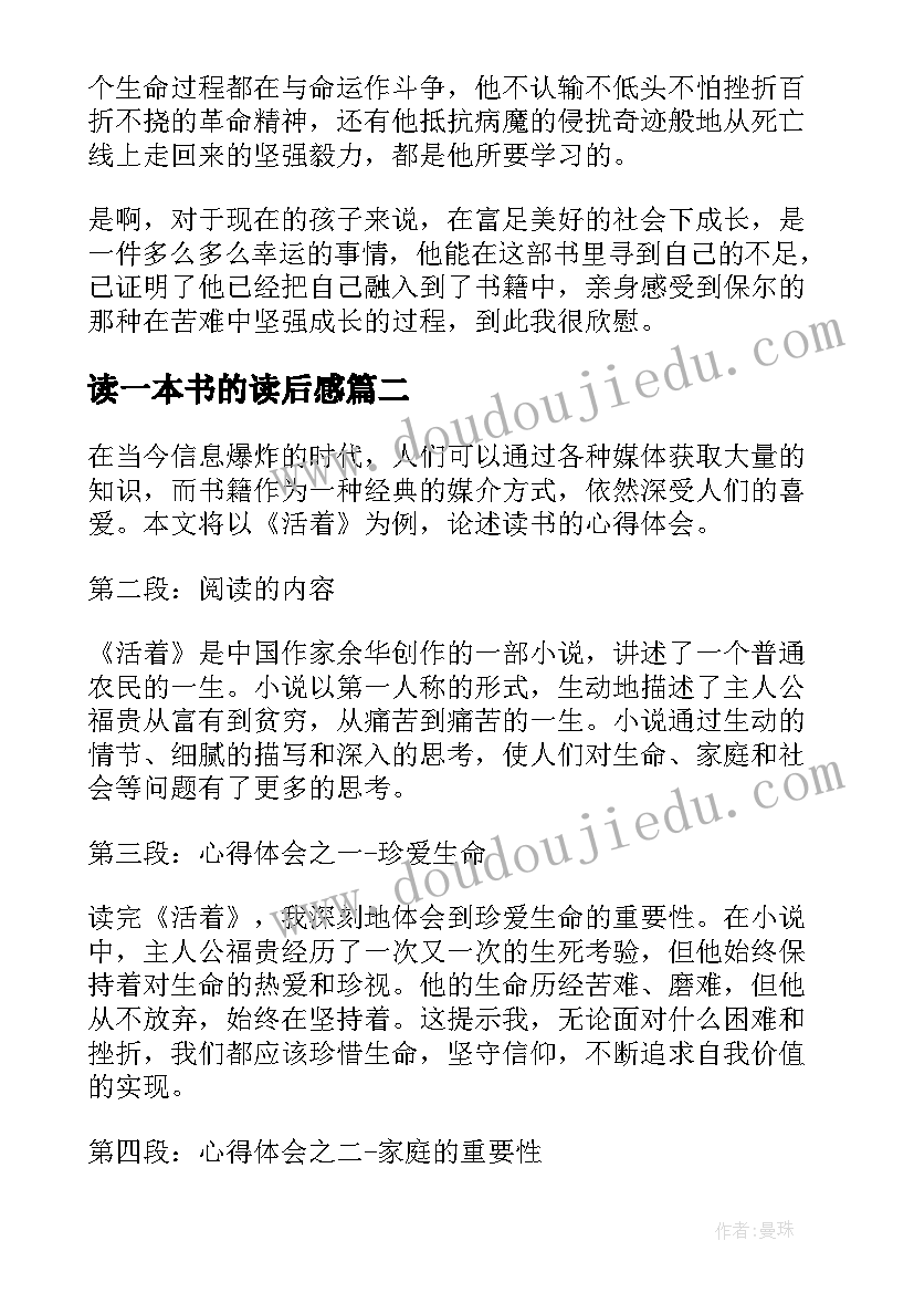 2023年读一本书的读后感 读一本书的心得体会(实用6篇)