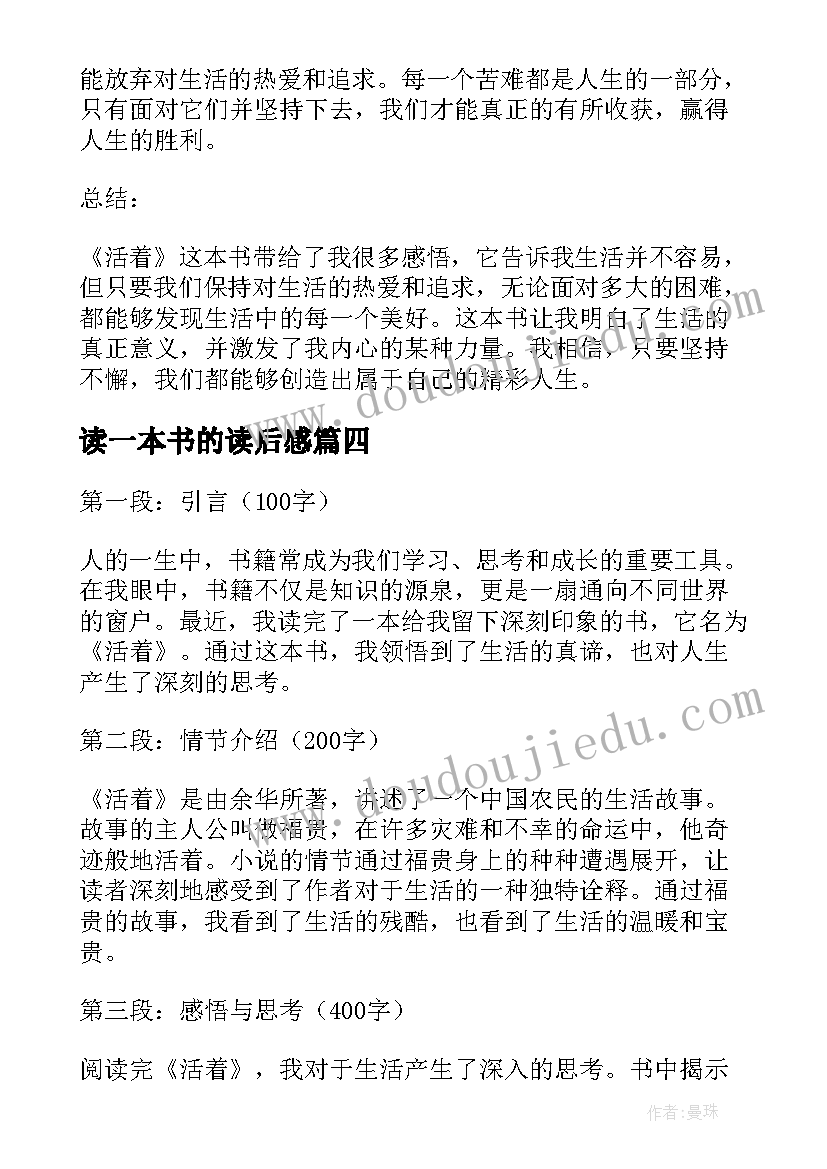 2023年读一本书的读后感 读一本书的心得体会(实用6篇)