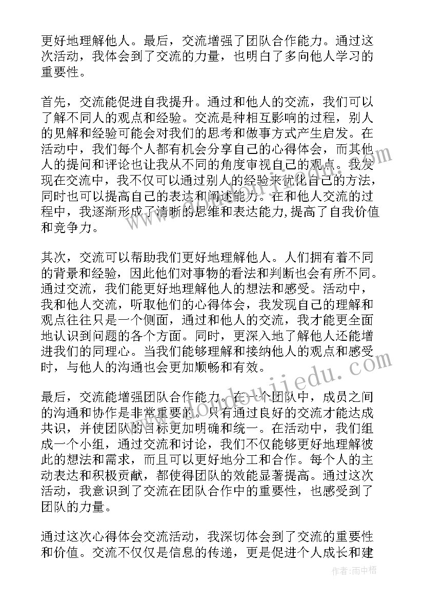 党建交流心得 心得体会交流学(通用5篇)