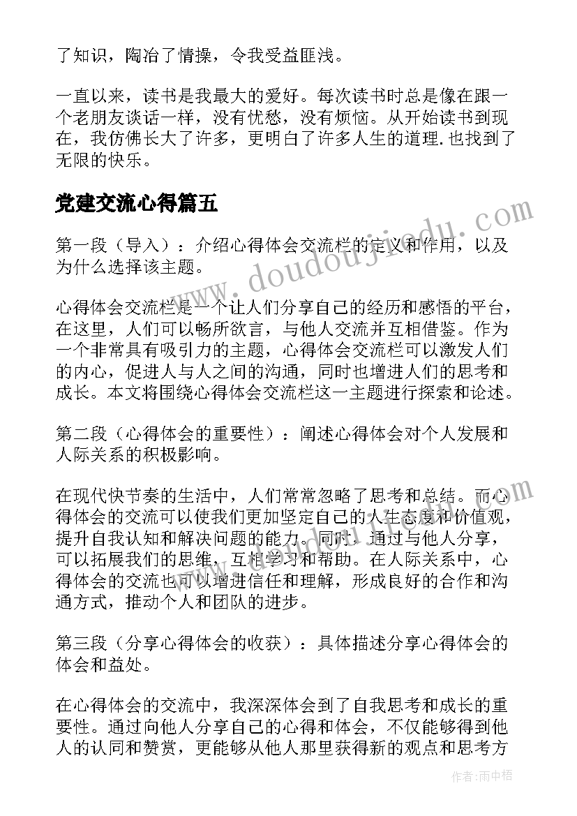 党建交流心得 心得体会交流学(通用5篇)