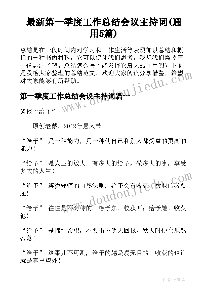 最新第一季度工作总结会议主持词(通用5篇)