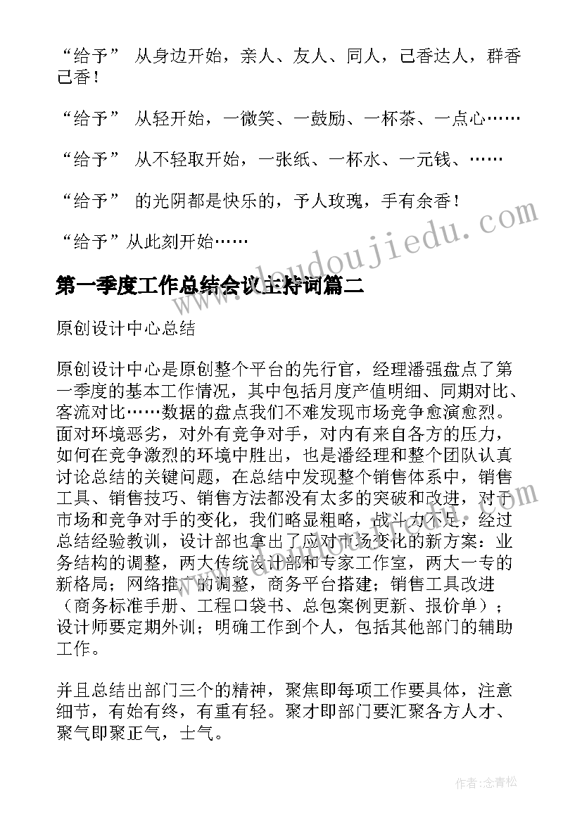 最新第一季度工作总结会议主持词(通用5篇)