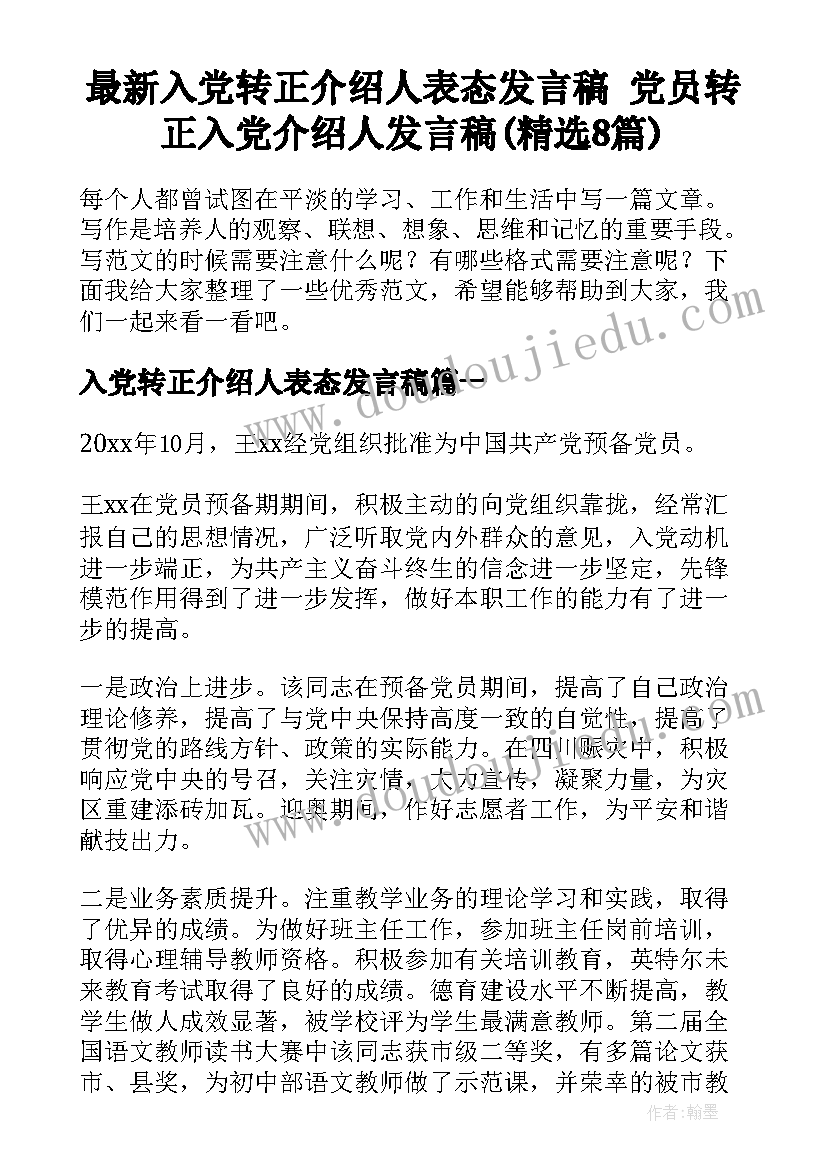 最新入党转正介绍人表态发言稿 党员转正入党介绍人发言稿(精选8篇)