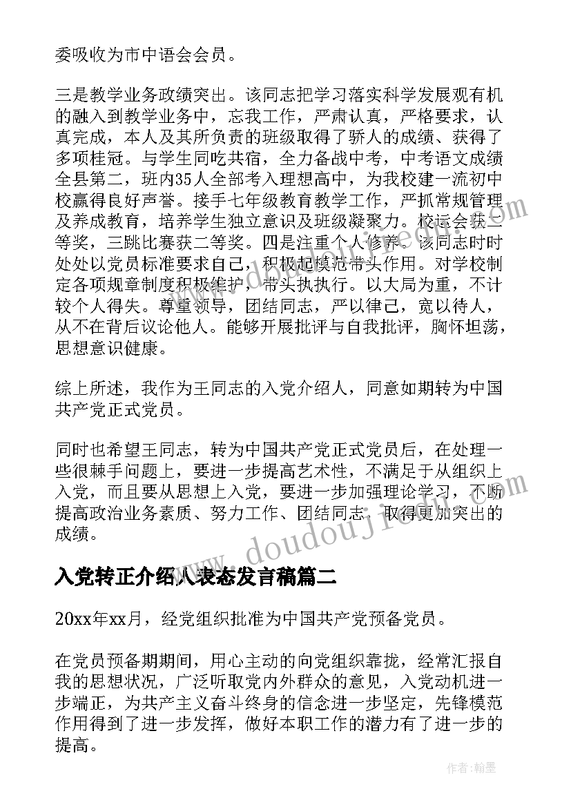 最新入党转正介绍人表态发言稿 党员转正入党介绍人发言稿(精选8篇)