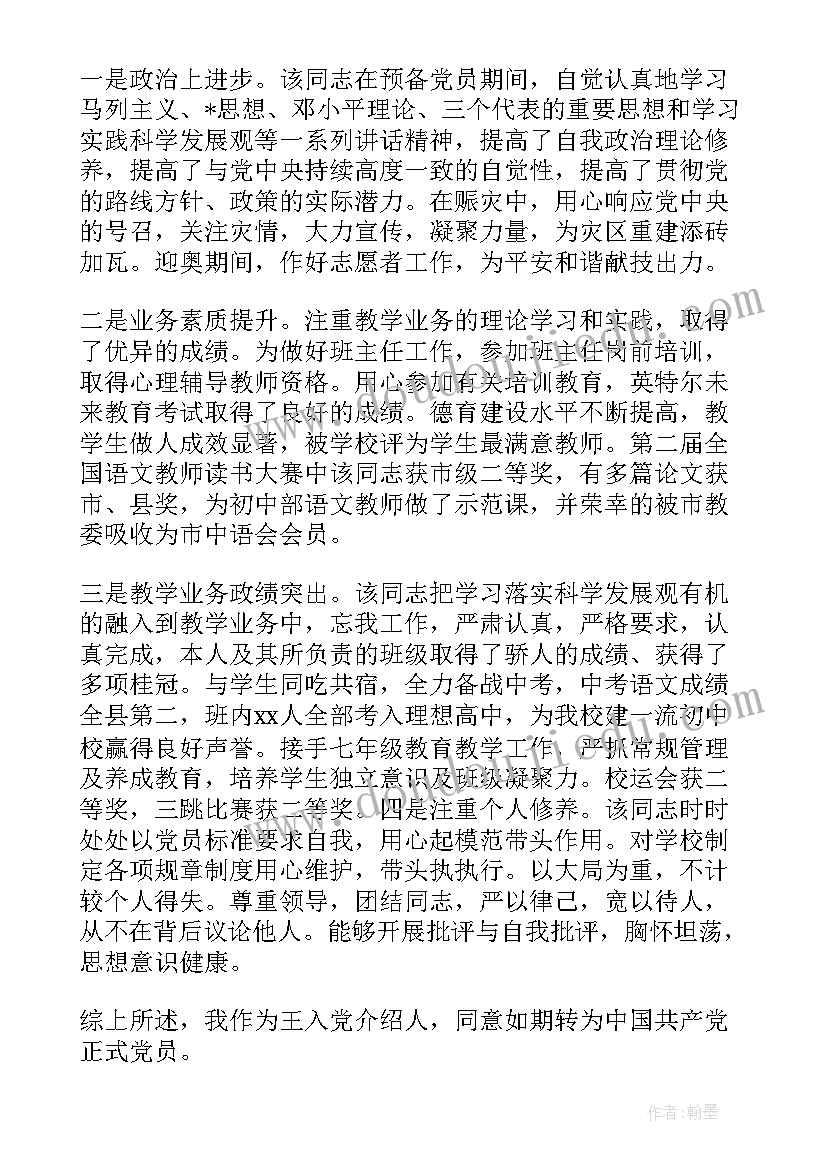 最新入党转正介绍人表态发言稿 党员转正入党介绍人发言稿(精选8篇)