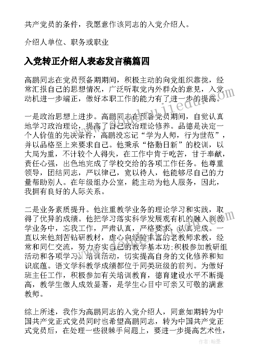 最新入党转正介绍人表态发言稿 党员转正入党介绍人发言稿(精选8篇)