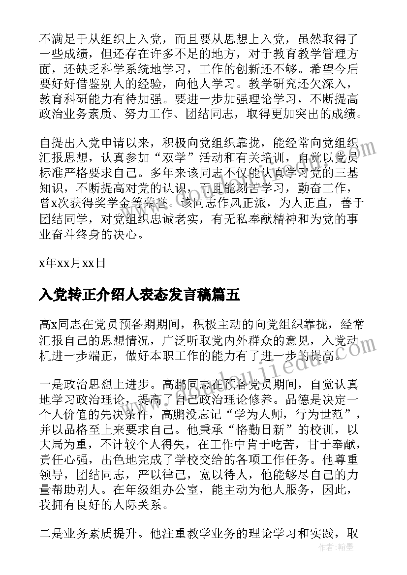 最新入党转正介绍人表态发言稿 党员转正入党介绍人发言稿(精选8篇)