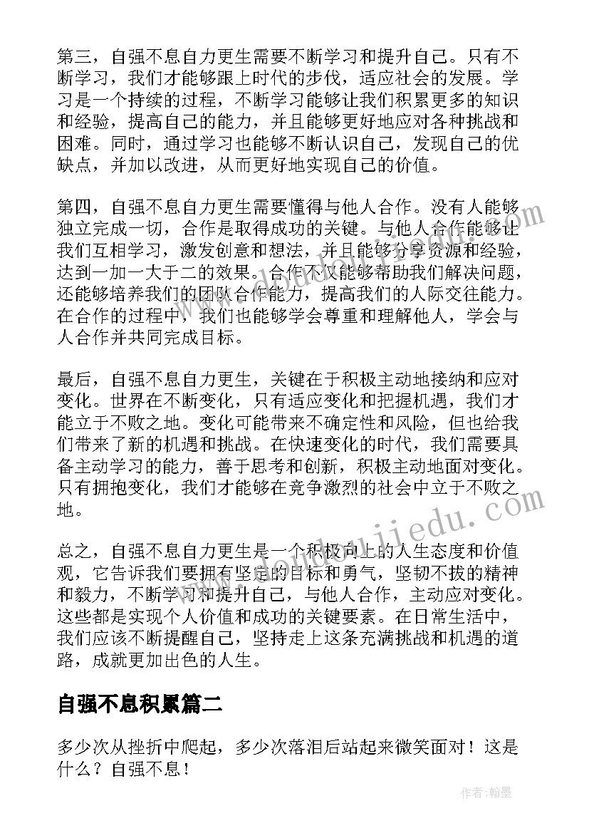 2023年自强不息积累 自强不息自力更生心得体会(优质7篇)