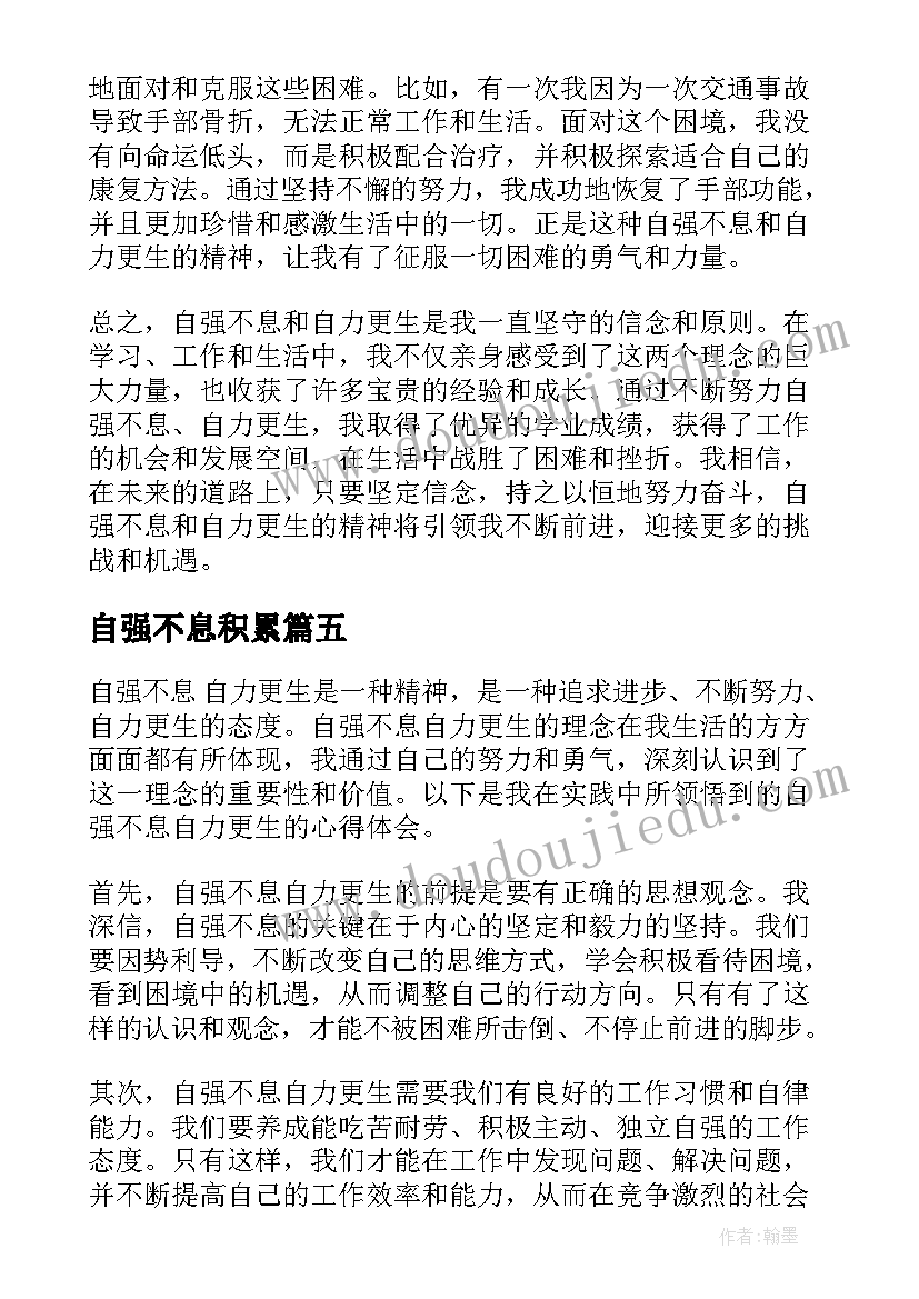 2023年自强不息积累 自强不息自力更生心得体会(优质7篇)