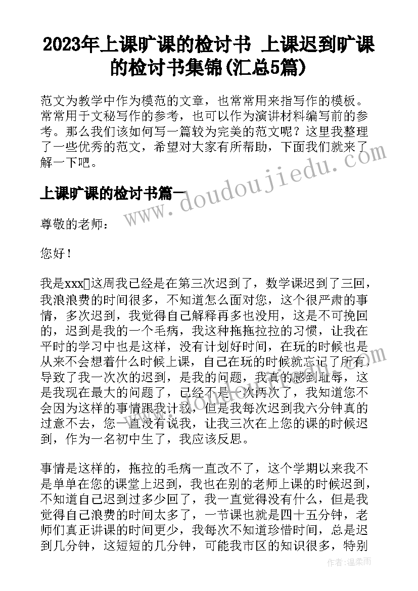 2023年上课旷课的检讨书 上课迟到旷课的检讨书集锦(汇总5篇)