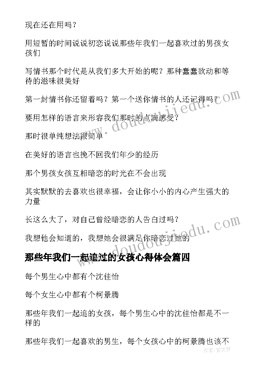 那些年我们一起追过的女孩心得体会(通用6篇)