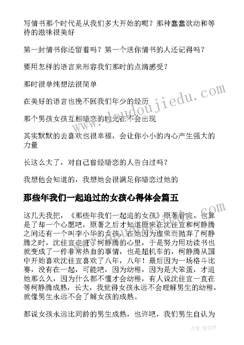 那些年我们一起追过的女孩心得体会(通用6篇)