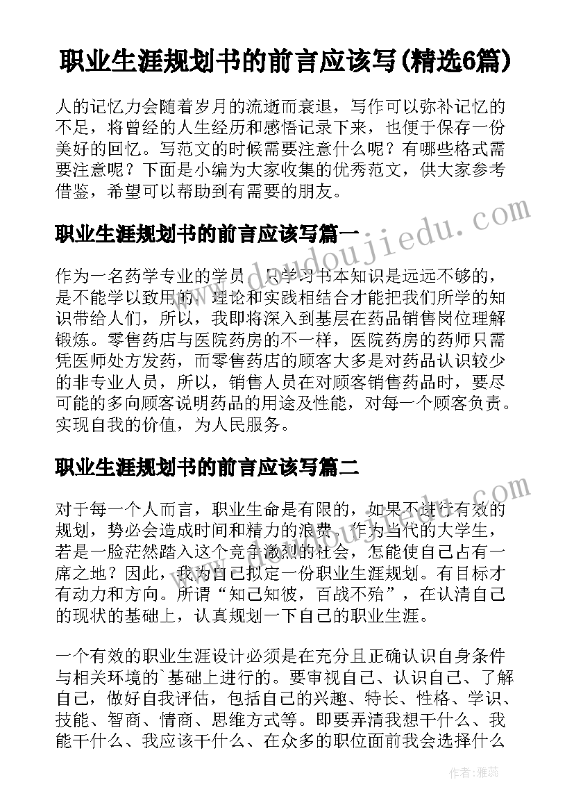 职业生涯规划书的前言应该写(精选6篇)