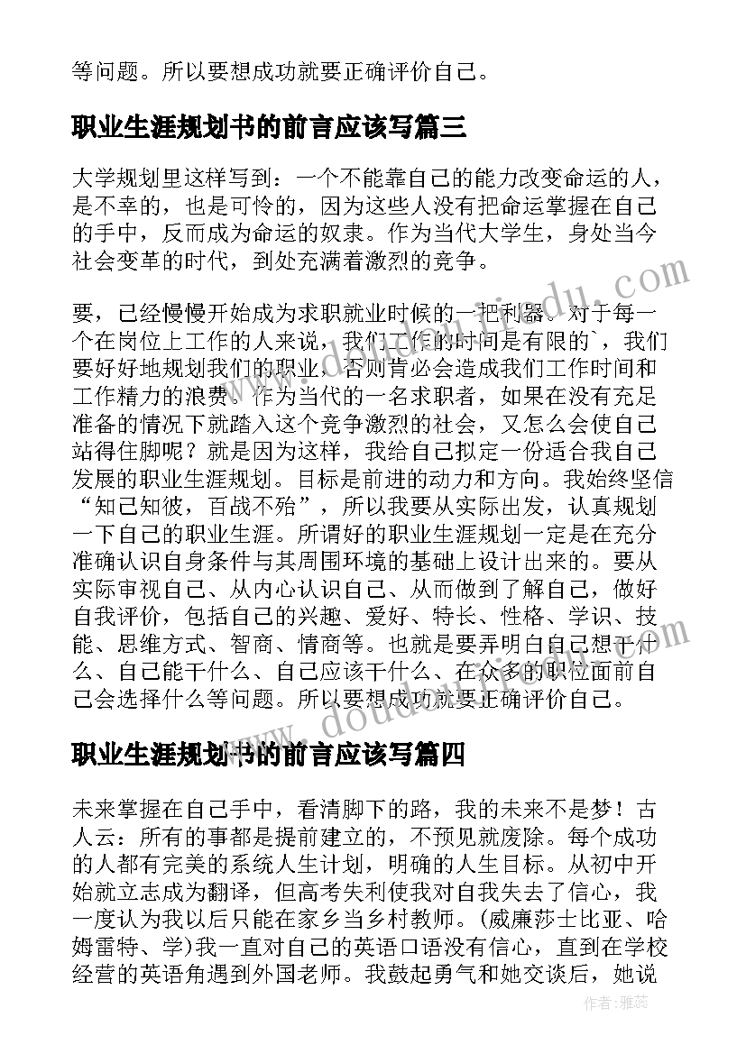 职业生涯规划书的前言应该写(精选6篇)