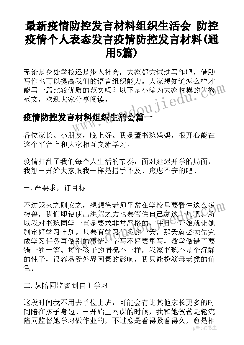 最新疫情防控发言材料组织生活会 防控疫情个人表态发言疫情防控发言材料(通用5篇)