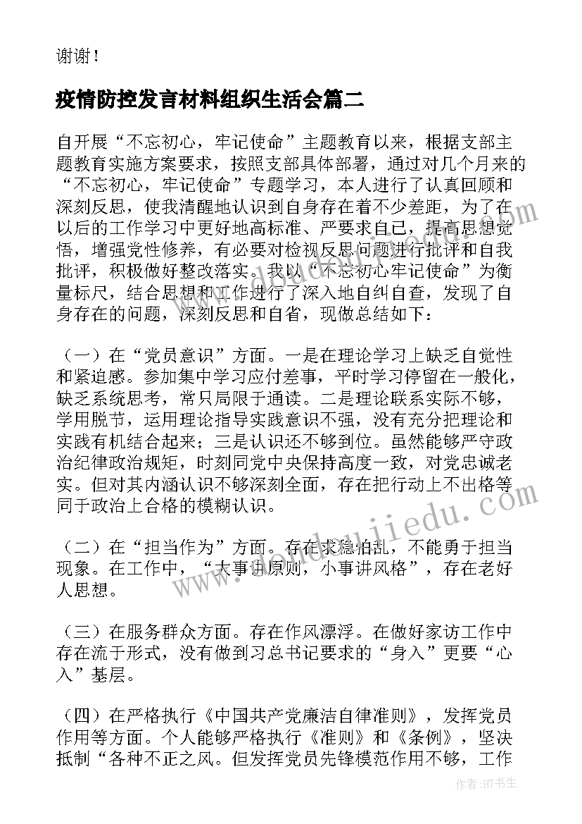 最新疫情防控发言材料组织生活会 防控疫情个人表态发言疫情防控发言材料(通用5篇)