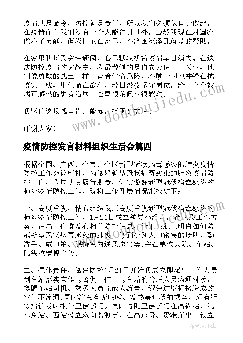 最新疫情防控发言材料组织生活会 防控疫情个人表态发言疫情防控发言材料(通用5篇)